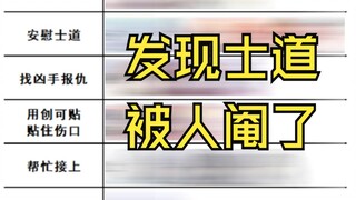 发现士道被人阉了