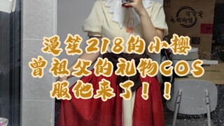 什么！218的小樱COS服质感这么好？！我真的很喜欢！！喜欢的快冲！淘宝指路漫笙cosplay！