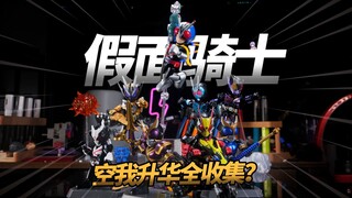 点赞！空我基础形态全集齐 数值怪亚克01