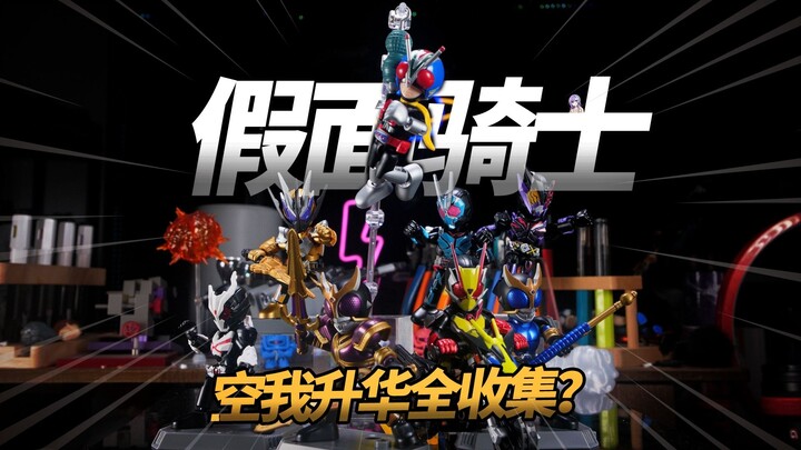 点赞！空我基础形态全集齐 数值怪亚克01