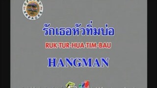 รักเธอหัวทิ่มบ่อ - Hangman [MV KARAOKE STEREO]