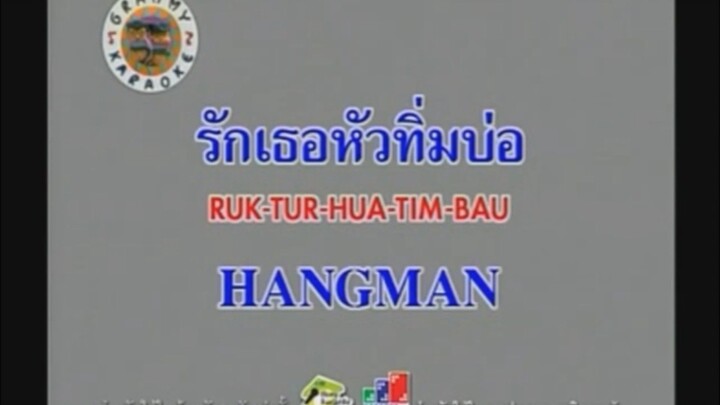 รักเธอหัวทิ่มบ่อ - Hangman [MV KARAOKE STEREO]