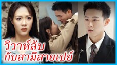 เฉียวหวาน สาวนักบัญชี | วิวาห์ลับกับสามีสายเปย์ | รักนี้อยู่นอกแผน (ซับไทย) #ชื่อไทย