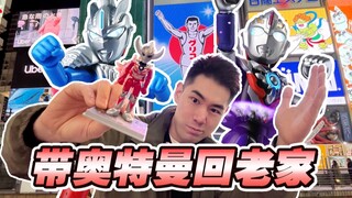 带奥特曼回老家！日本街头拼装挑战！！！