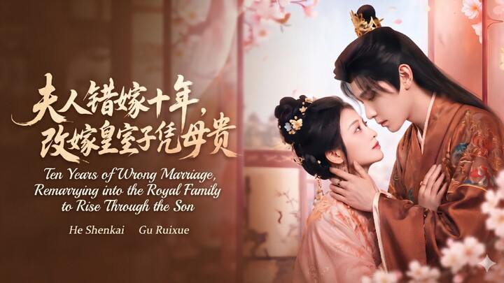 Ten Years of Wrong Marriage, Remarrying into the Royal Family to Rise Through the Son 夫人错嫁十年，改嫁皇室子凭母