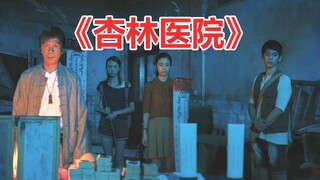 【唐唐】爆笑解说台湾省恐怖片《杏林医院》又是真实事件改编？