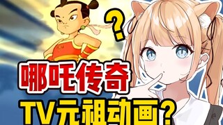 元祖哪吒TV动画？日本猫娘鉴赏《哪吒传奇》【甘井羽衣】