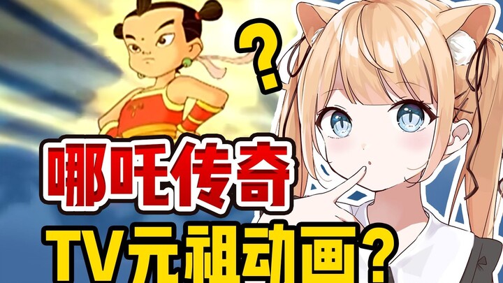 元祖哪吒TV动画？日本猫娘鉴赏《哪吒传奇》【甘井羽衣】