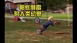 来看看那些倒霉的人类幼崽