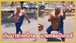 รวมคลิปตลกๆ : นี่มัน…สไปเดอร์เเมนตอนเเก่ใช่ไหมเนี่ย!!?