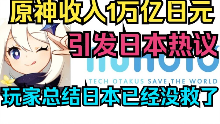 [Genshin Impact] Doanh thu 1.000 tỷ yên gây bão mạng Nhật Bản! Người chơi đúc kết: Nhật Bản đã hết t