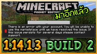 มาอีกแล้ว Minecraft PE 1.14.1.3 Build 2 แก้ Bug และ อวสาน Xbox Live ของ ThamTvMaster