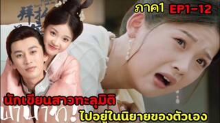 (สปอยซีรีย์จีน)เมื่อนักเขียนสาวดันทะลุมิติไปอยู่ในนิยายของตัวเอง |ฝ่าบาทโปรดอย่ารักข้าEP1-12