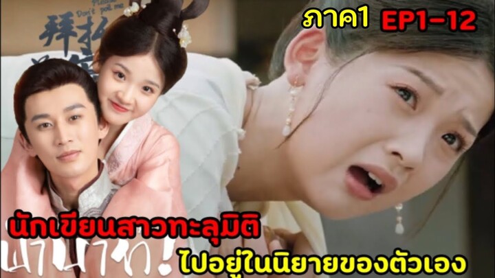 (สปอยซีรีย์จีน)เมื่อนักเขียนสาวดันทะลุมิติไปอยู่ในนิยายของตัวเอง |ฝ่าบาทโปรดอย่ารักข้าEP1-12