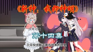 斩神：我即神明第十四集(你管我叫爸我管你叫兄弟)