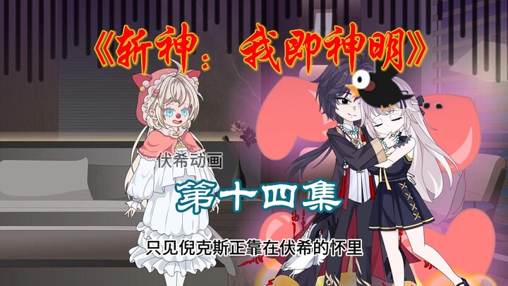 斩神：我即神明第十四集(你管我叫爸我管你叫兄弟)