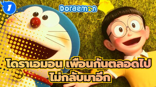 [โดราเอมอน เพื่อนกันตลอดไป] โดราเอมอนจะไม่กลับมาอีกแล้ว_1