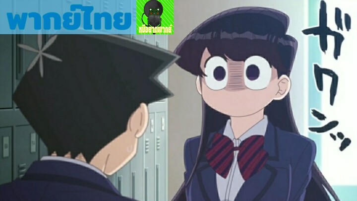 [พากย์ไทย]komi-san wa komyushou desu /โฉมงามพูดไม่เก่งกับผองเพื่อนไม่เต็มเต็ง