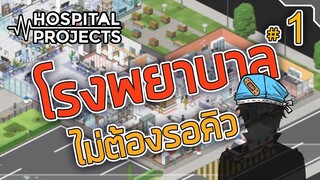 คลินิกหมอเถื่อน - Project Hospital [เกมสร้างโรงพยาบาล] #1