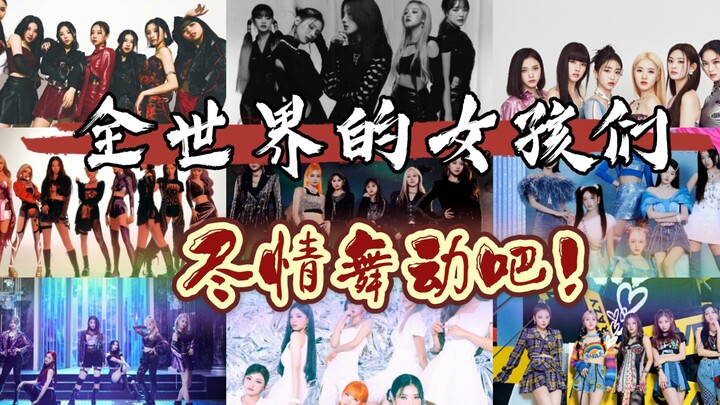 【五代女团群像】舞动吧！全世界的女孩们，我们充满无限可能！