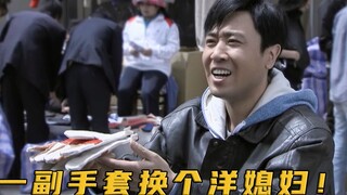 A man tried to trade his gloves for a leather jacket, but unexpectedly ended up with a foreign daugh