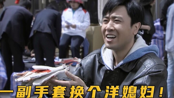 男人想用手套去换皮夹克，怎料竟换来一个洋媳妇！简直赚大发了