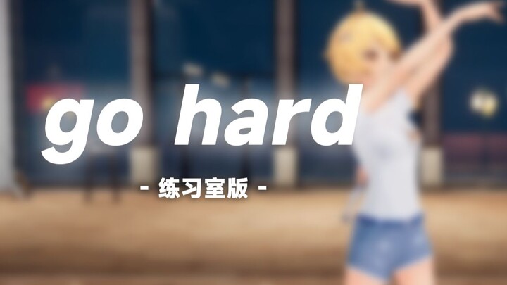 【3d】《Go hard》小偶像练习日记！第一次跳舞希望得到你的关注………