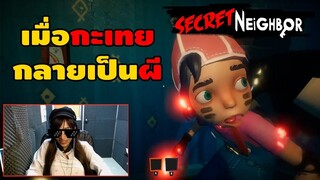 เมื่อกะเทยได้เป็นผี ! Secret Neighbor