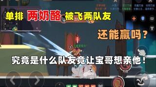 【猫和老鼠手游】单排两奶酪飞两队友？这能翻吗？！