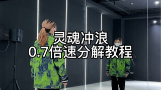 【教程】TF家族《灵魂冲浪》0.7倍速分解教程