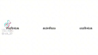 ใครคือสเปคคุณ
