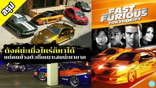 The Fast and the Furious: Tokyo Drift | ภาค 3 | เร็ว..แรงทะลุนรก ซิ่งแหกพิกัดโตเกียว|สรุปเนื้อเรื่อง