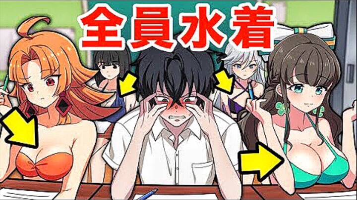 【熟肉 阎魔酱】转入全员泳装的女子高中，青年男子的后宫之旅！？