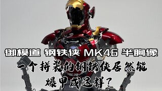 一个拼装的钢铁侠居然能爆甲成这样？你让成品玩具怎么活？！！御模道钢铁侠半胸像MK46开箱！