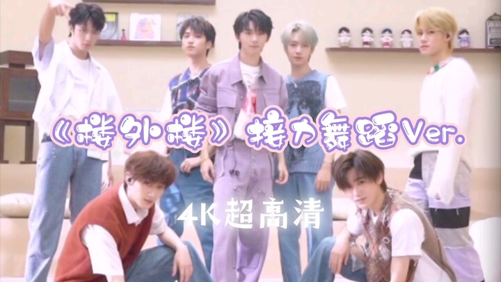 【时代少年团】《造夏》番外篇：《楼外楼》接力舞蹈Ver.-纯享版·4K超高清-太闹腾的转场间隙