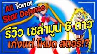 Roblox: All Star Tower Defense 🌟รีวิว เซล่ามูน 6 ดาว  ตัวแทนแห่งดวงจันทร์เก่งแต่สตอรี