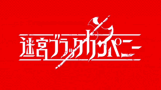 异世界迷宫黑心企业