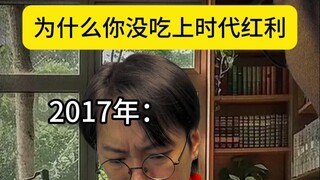 为什么你没吃上时代红利 ？（二）
