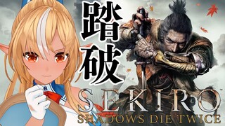 【SEKIRO】ボスラッシュ！？心中チャレンジ！【不知火フレア/ホロライブ】※ネタバレあり