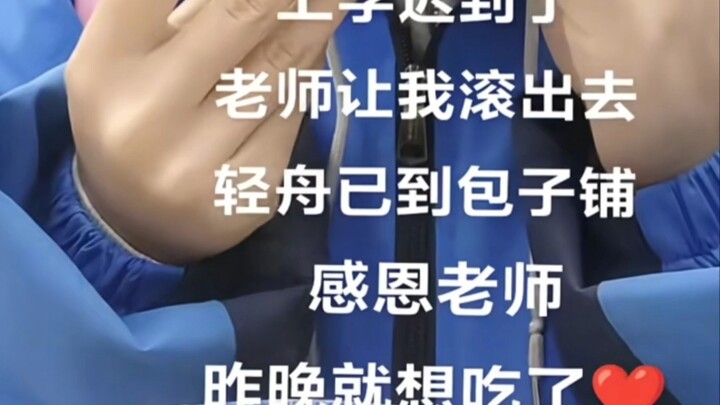 让你罚站去了，不是让你圆梦去了