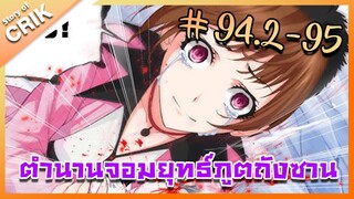 [มังงะ] ตำนานจอมยุทธ์ภูตถังซาน ภาค 1 ตอนที่ 94.2-95 [แนวต่อสู้ + พระเอกเทพ + กลับชาติมาเกิด ]