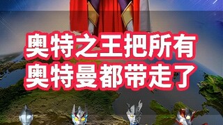 The King of Ultra took away all the Ultramen