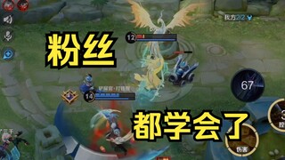 可以看出来粉丝学到东西了！