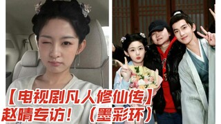 【电视剧凡人修仙传】赵晴专访！（墨彩环）