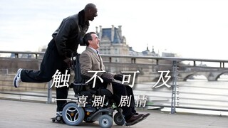 【剧情/喜剧】“不怜悯 才是最大的尊重”——【触不可及】