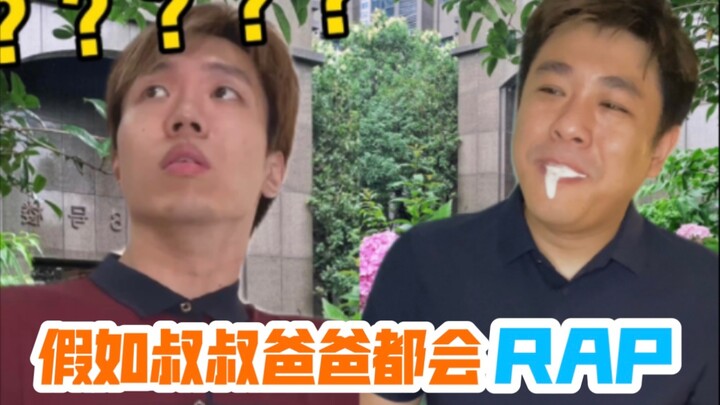 【沙雕说唱】假如叔叔爸爸们会唱rap，真•爹味说唱这不就来了
