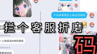 当你找客服要涩图（拦 个 客 服 折 磨）