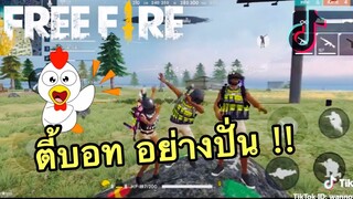 รวมคลิป FreeFire ฉากฮาๆ ช็อตเด็ดเท่ๆ ในแอพ [Tik Tok]#35
