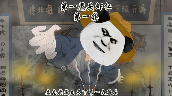 《第一魔头虾仁》第一集，开局成为天下第一大魔头