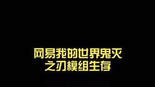 网易我的世界鬼灭之刃模组生存（1）